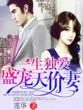 盛宠天价妻-莲华