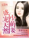 盛宠天然小萌妻