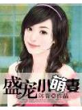 盛宠小萌妻