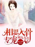 相思入骨:专宠周太太