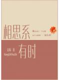 相思系有时