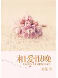 相爱恨晚