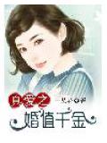 真爱之婚值千金