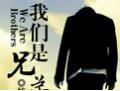 我们是兄弟