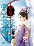 眷宠：极品皇后很腹黑