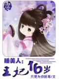 睡美人：王妃16岁