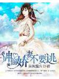 神偷娇妻不要逃