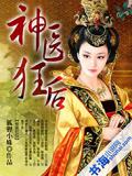 神医狂后