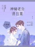 神秘老公,请自重