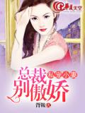 私宠小妻：总裁别傲娇