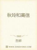秋玲和高信