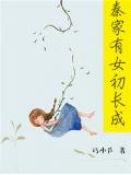 秦家有女初长成
