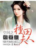 空间之将军的种田夫人