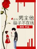 穿书男主他脑子不在线