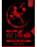 穿越之农门恶妇