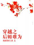 穿越之后姆难为