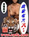 我家有只大老虎
