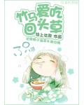 竹马爱吃回头草