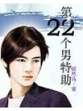 第22个男特助