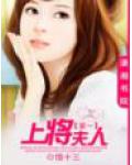 第一上将夫人