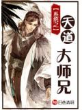 系统之天道大师兄
