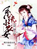 系统小农女:夫君,劫个色