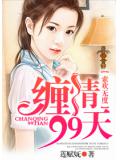 索欢无度，缠情99天