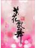 繁花乱舞