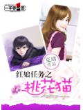 红娘任务之桃花猫