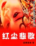 红尘悲歌