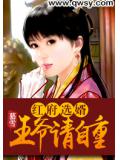 红府选婿：王爷请自重