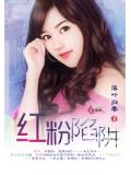 红粉陷阱