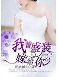 我曾盛装嫁给你