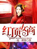红顶女商