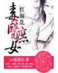 红颜乱毒医庶女