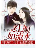红颜如流水：我与富二代千金悲情绝恋