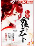 红颜覆天下