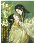 红鸾劫