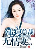 纯寝总裁无情妻