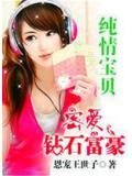 纯情宝贝:密爱钻石富豪