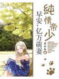 纯情帝少:早安,亿万萌妻