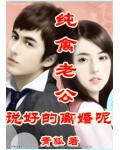纯禽老公：说好的离婚呢