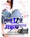 纯纯女生我最爱
