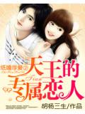 纸婚厚爱：天王的专属恋人