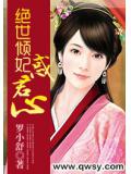 绝世倾妃惑君心