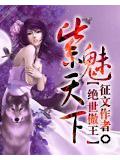 绝世傲王紫魅天下