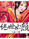 绝世妃颜