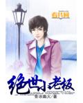 绝世小老板