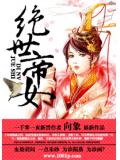 绝世帝女
