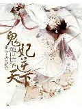 绝世惊华:鬼妃逆天下